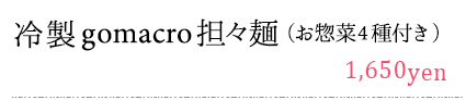 冷製gomacro担々麺
