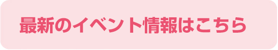 イベント情報