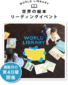 世界の絵本リーディングイベント