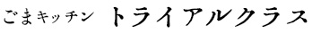 ごまキッチン トライアルクラス
