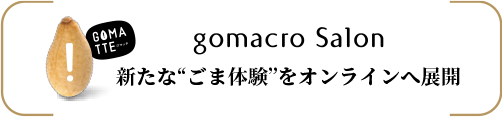 gomacro Salon ゴマクロサロン あらたな“ごま体験”をオンラインへ展開