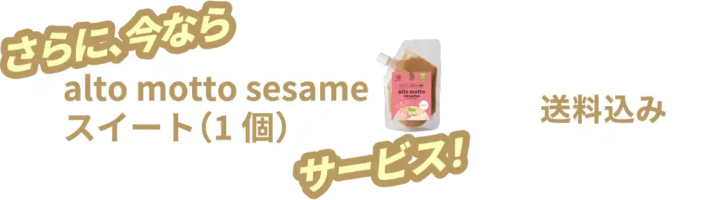 さらに、今なら alto motto sesame スイート（1個）+送料サービス！