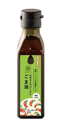 エキストラバージン
ごま油