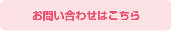 お問い合わせはこちら