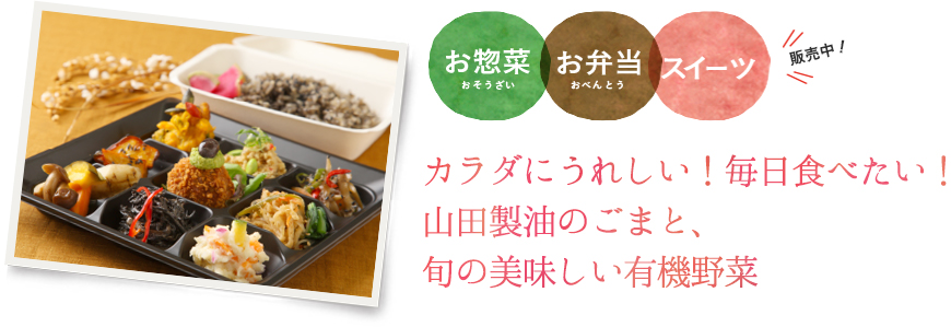 お惣菜、お弁当、スイーツ