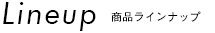 商品ラインナップ