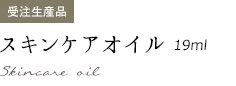 gomacroスキンケアオイル